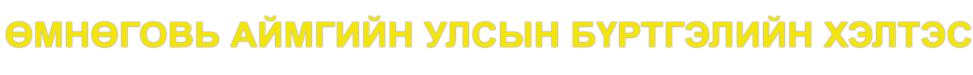  Өмнөговь аймаг дахь Улсын бүртгэлийн хэлтэс